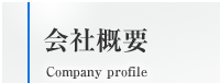 会社概要